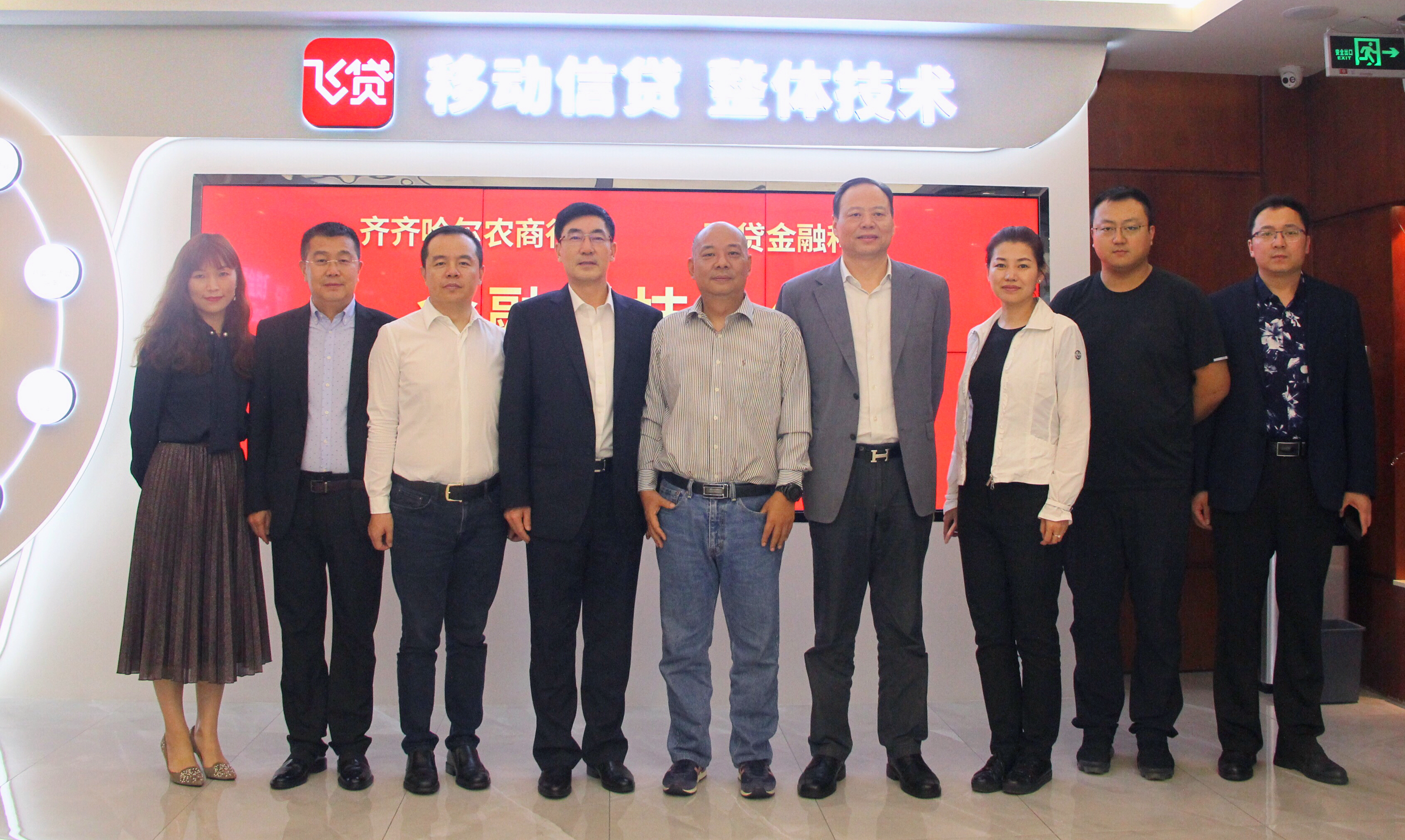 齐齐哈尔农商行与飞贷金融科技双方领导合影