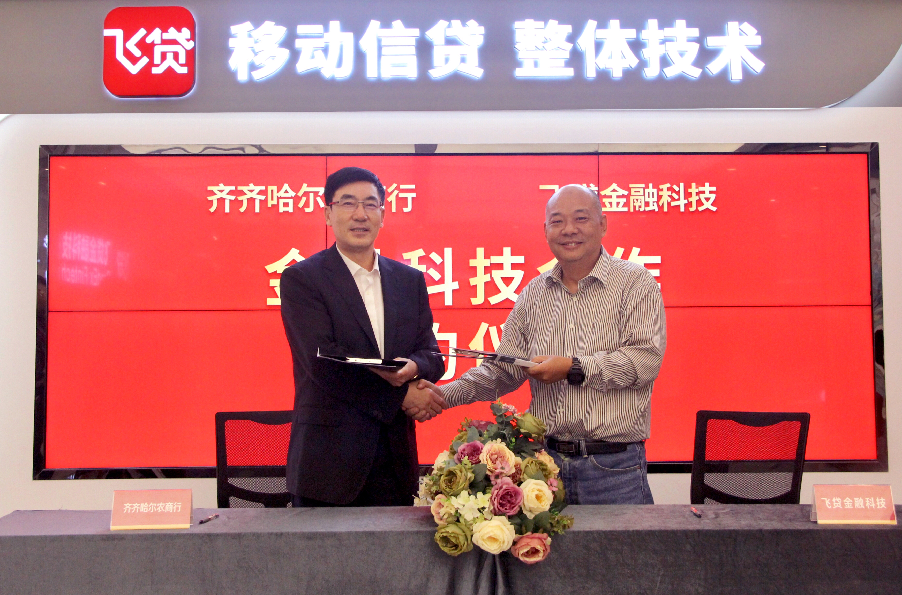 齐齐哈尔农商行董事长李德忱与飞贷金融科技总裁曾旭晖完成合作协议签署