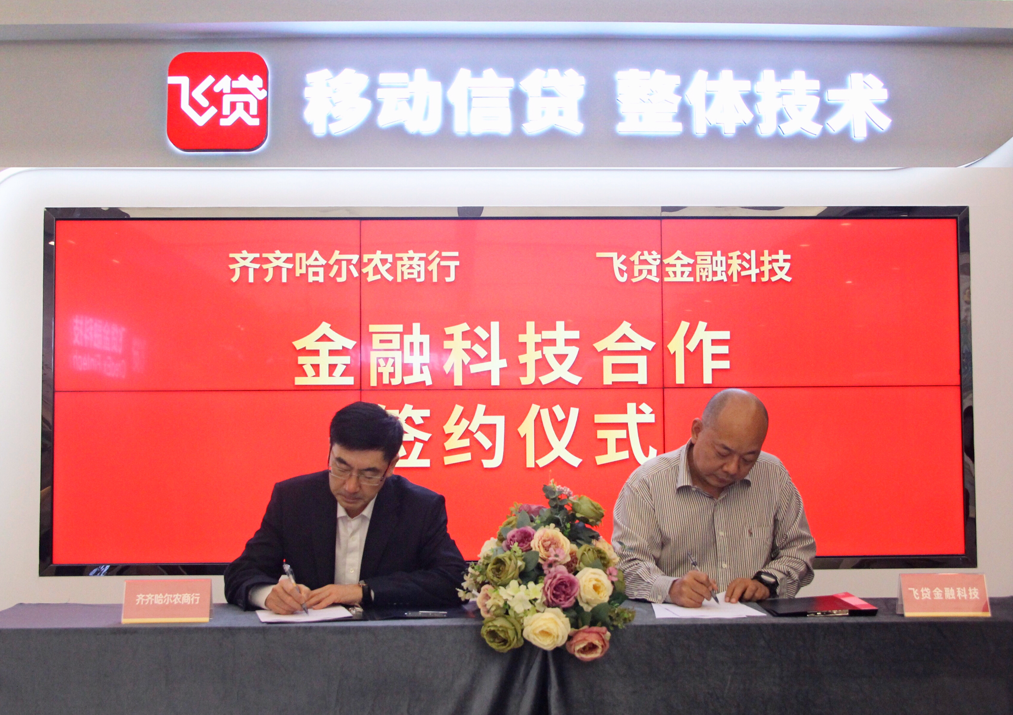 齐齐哈尔农商行董事长李德忱与飞贷金融科技总裁曾旭晖签署合作协议