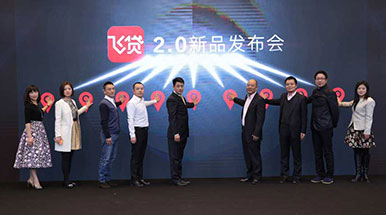 飞贷2.0发布会召开